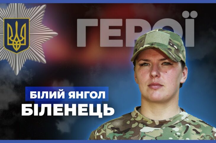 Моя служба – щоденний виклик і великий ризик | "Білий янгол" Біленець