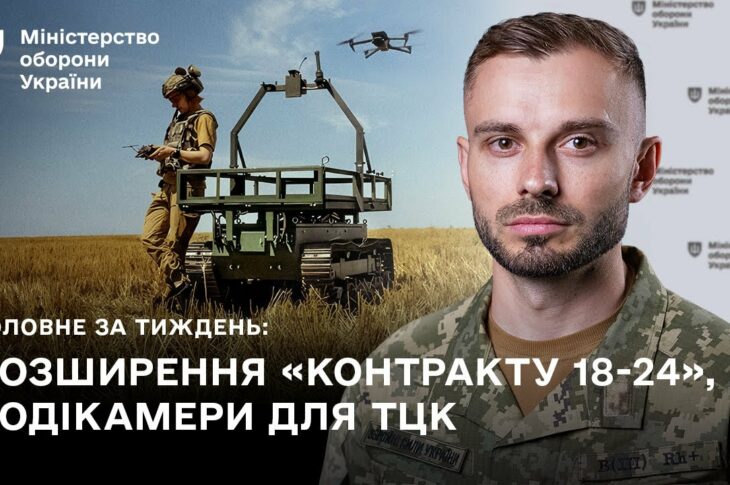 КОНТРАКТ 18-24, DELTA, БОДІКАМЕРИ ДЛЯ ТЦК: ГОЛОВНІ ПОДІЇ ТИЖНЯ