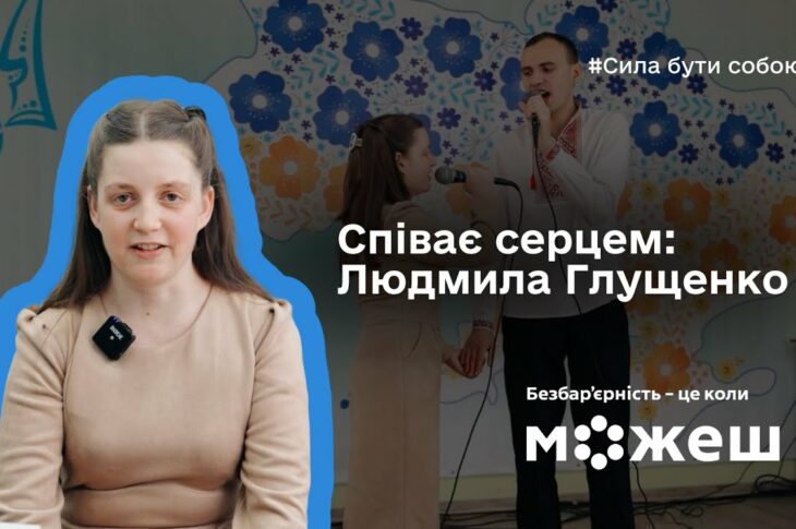 Співає серцем: історія Людмили Глущенко