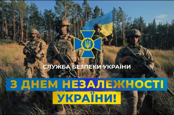 СБУ: З Днем незалежності України!