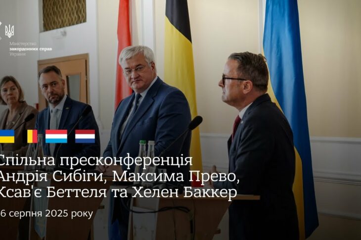 🇺🇦🇧🇪🇱🇺🇳🇱 Спільна пресконференція Андрія Сибіги, Максима Прево, Ксав'є Бетеля та Хеллен Баккер