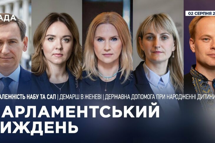 Парламентський тиждень 02.08.2025