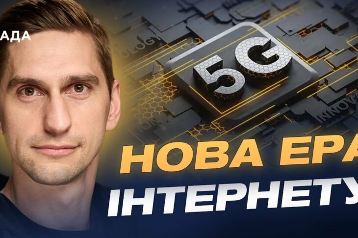 Україна запускає 5G: коли технологія стане доступною для всіх | Станіслав Прибитько