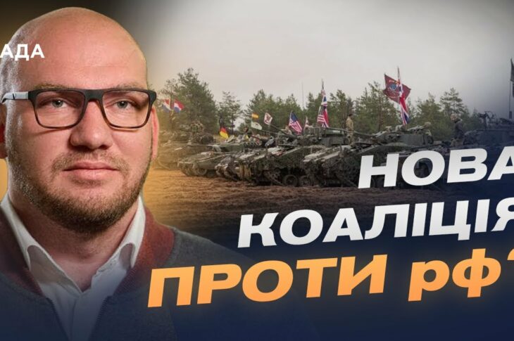 Гарантії безпеки для України: 10 країн готові направити свої війська? | Олексій Леонов