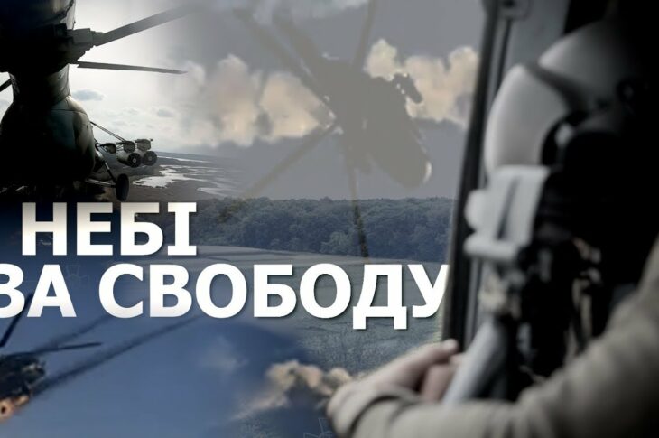 У небі - за свободу! Авіація Національної гвардії України