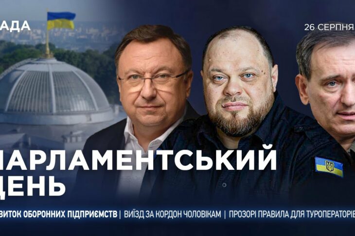 Парламентський день 26.08.2025