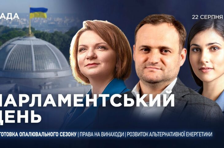 Парламентський день 22.08.2025