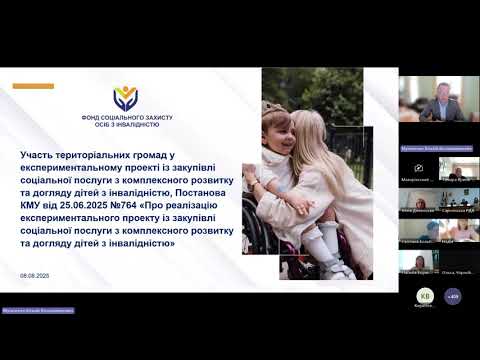 Нарада"Реалізація проекту із закупівлі соцпослуги з компл. розвитку та догляду дітей з інвалідністю"