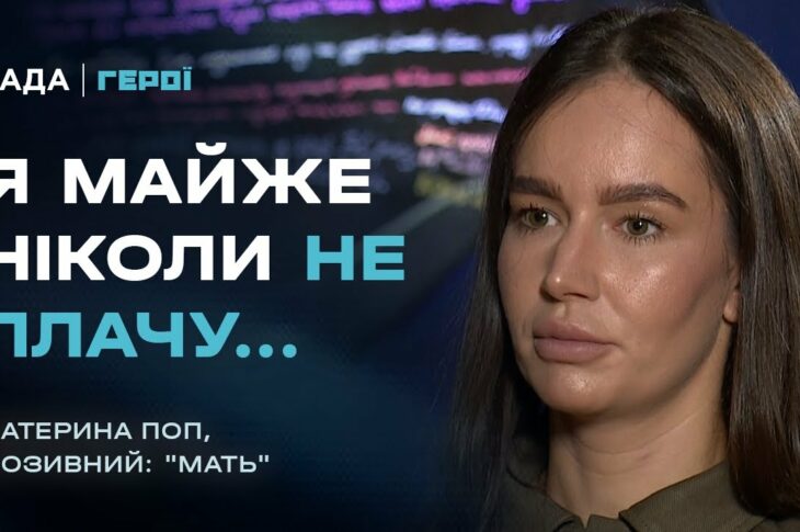 "Я майже ніколи не плачу": сльози та сила військової з позивним "Мать" | Герої