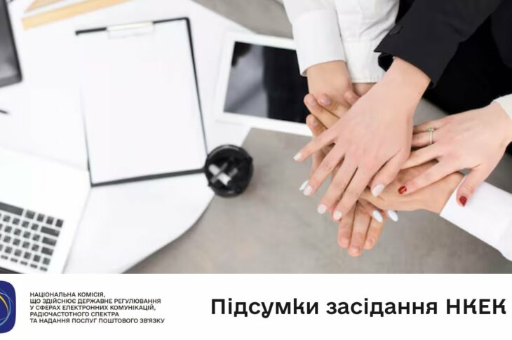 Засідання НКЕК від 06 серпня 2025 року