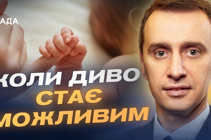 Лікування безпліддя в Україні: як працює державна програма | Віктор Ляшко