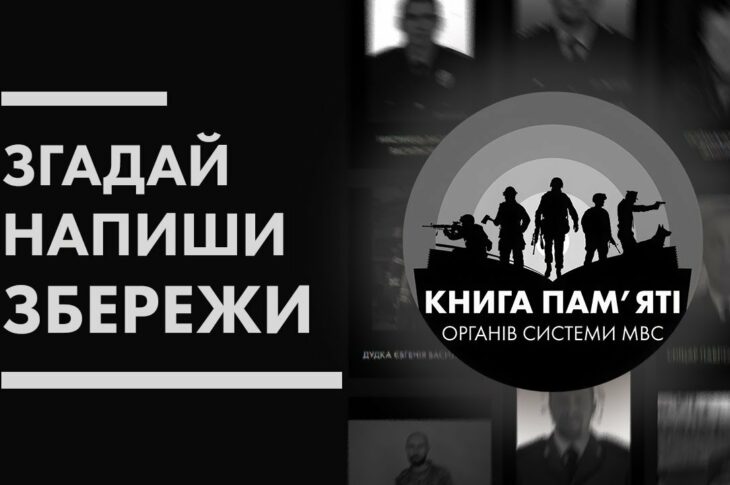 📖 Згадай. Напиши. Збережи | Книга пам'яті органів системи МВС