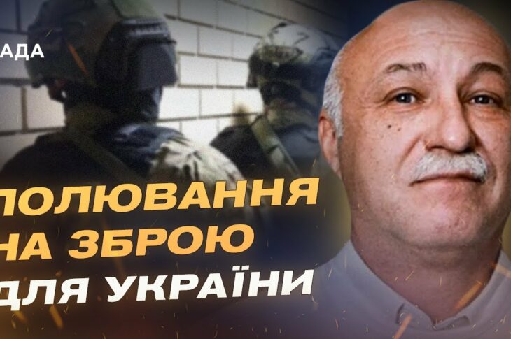 Як кремль відстежує маршрути постачання зброї в Україну | Павло Лакійчук