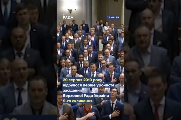 🇺🇦29 серпня 2019 року відбулося перше урочисте засідання Верховної Ради України IX скликання.