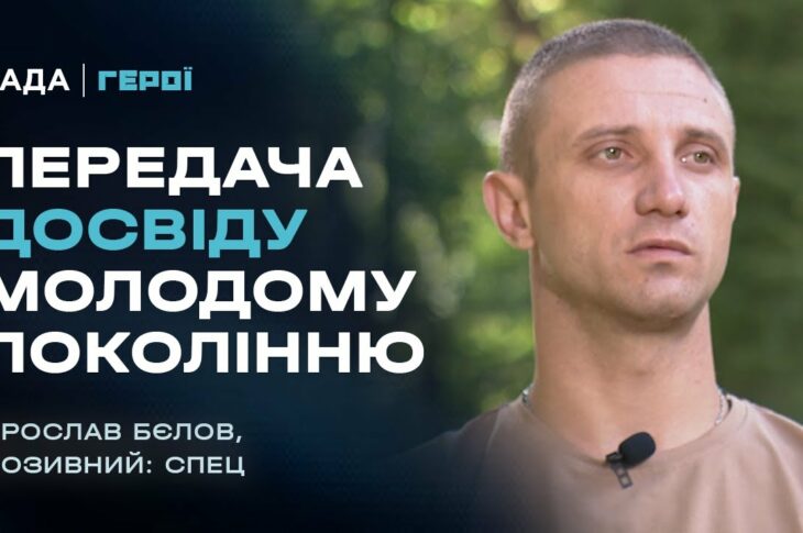 Передача досвіду молодому поколінню | Герої