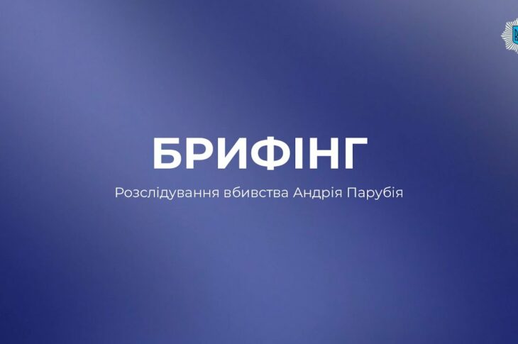 БРИФІНГ: Вбивство Андрія Парубія