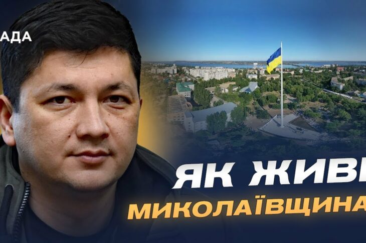 Ситуація на Миколаївщині: обстріли, відновлення та підготовка до зими | Віталій Кім