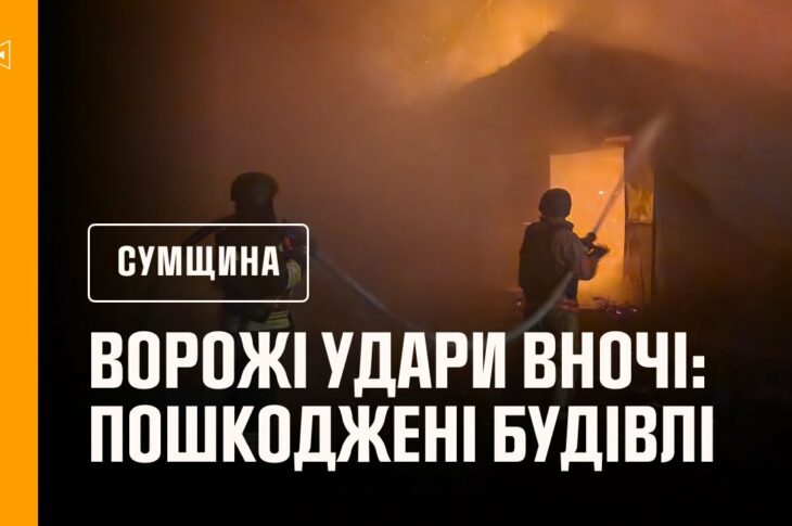 Нічні ворожі атаки на Сумщину: рятувальники ліквідували наслідки