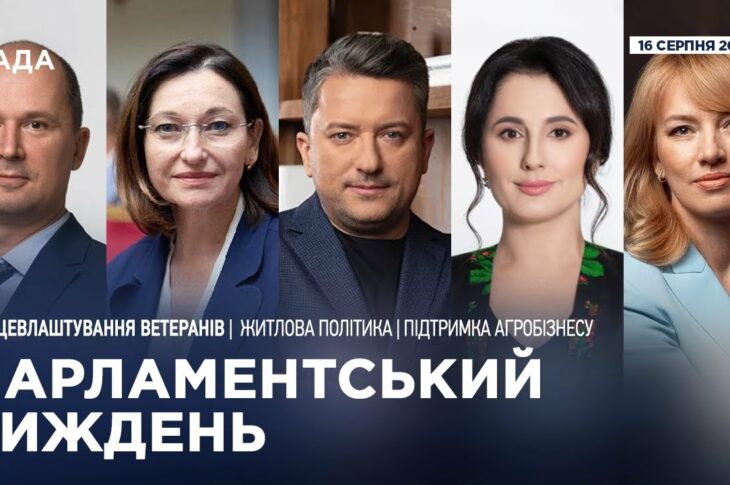 Парламентський тиждень 16.08.2025