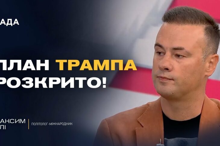 Чи вдасться Трампу завершити війну в Україні до Нового року? | Максим Ялі