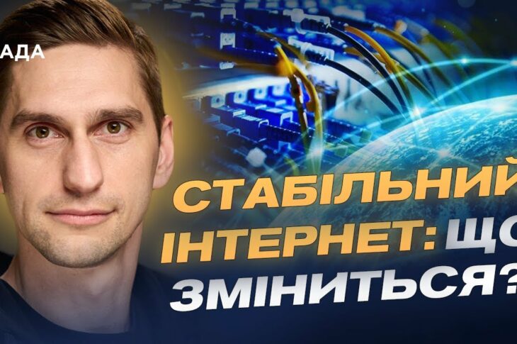 Швидший інтернет і якісний зв’язок по всій країні: деталі реформи | Станіслав Прибитько