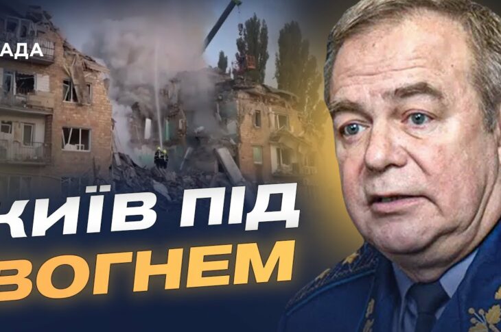 Київ під ворожим вогнем: репортаж з місця подій та аналіз ситуації | Ігор Романенко