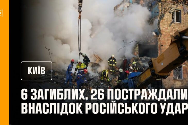 #Київ: до 6 людей зросла кількість загиблих внаслідок російського удару столиці, ще 26 постраждали