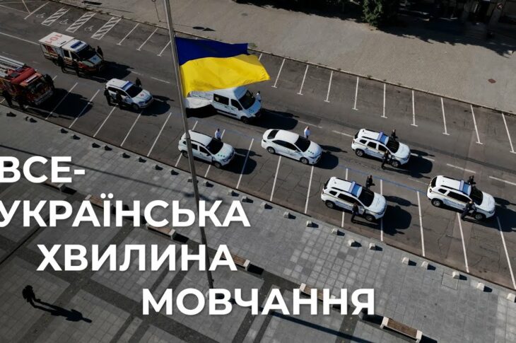 🕯️Служба. Захист. Пам’ять | Всеукраїнська хвилина мовчання