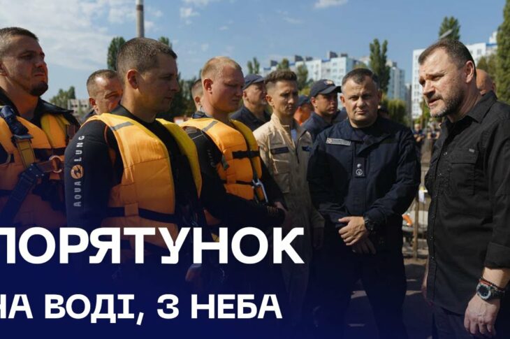 Порятунок на воді, з неба і з-під води: тренуємося, щоб рятувати ще швидше