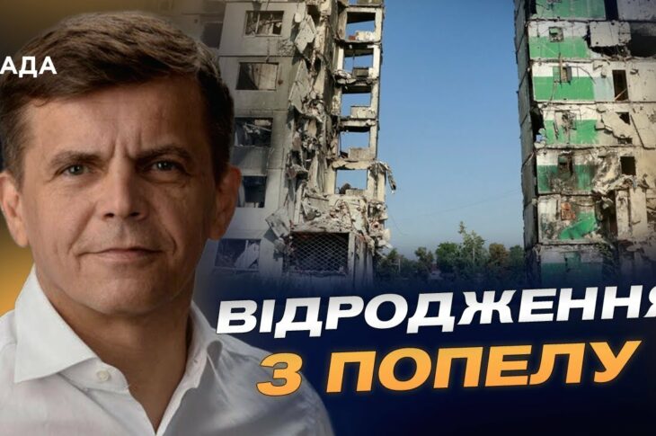 Від руїн до інновацій: відбудова Бородянки крок за кроком | Сергій Сухомлин