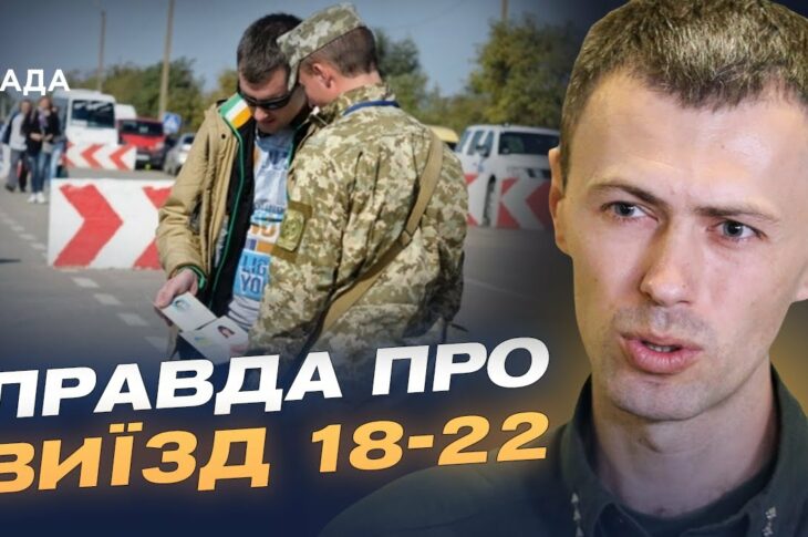 Нові правила виїзду за кордон для чоловіків 18-22 років: роз'яснення ДПСУ | Андрій Демченко