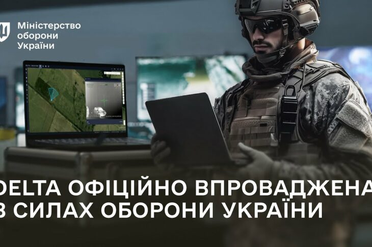 Сили оборони України офіційно впроваджують бойову систему DELTA