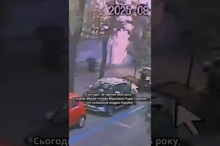 🕯30 серпня 2025 року, у Львові вбили Голову Верховної Ради України VIII скликання Андрія Парубія.