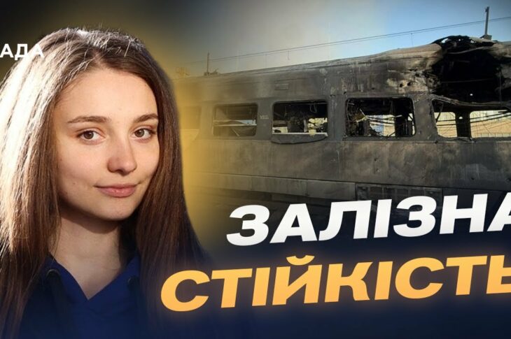 Укрзалізниця після атаки: чи стабільний рух потягів | Анастасія Золотарьова