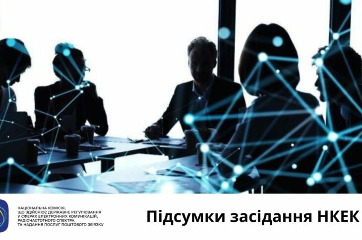 Засідання НКЕК від 27 серпня 2025 року