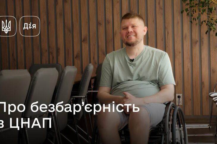 Безбар’єрність у дії: аудит ЦНАПів