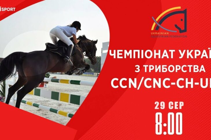 Чемпіонат України з подолання перешкод | Кінний спорт | 29.08.2025