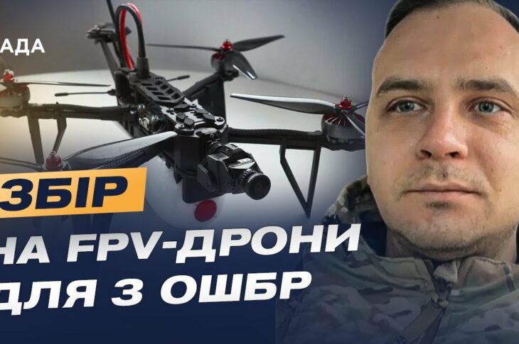 Збір на FPV-дрони для 3 ОШБр: Командир розрахунку про модернізацію та ситуацію на фронті.