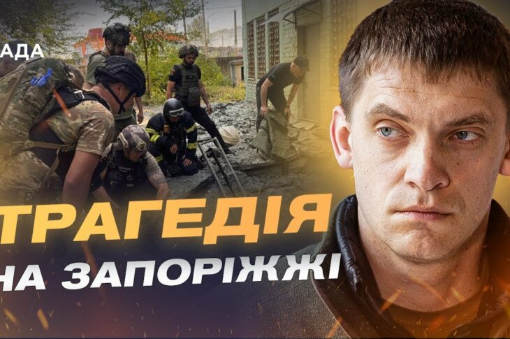 Ворог б’є по тилу і по мирних: що відомо про удари на Запоріжжі | Іван Федоров