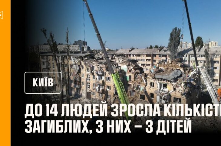 До 14 людей зросла кількість загиблих внаслідок російського обстрілу Києва