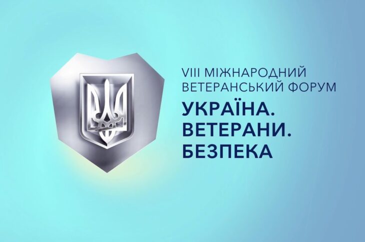 VІІІ Міжнародний ветеранський форум “Україна. Ветерани. Безпека”