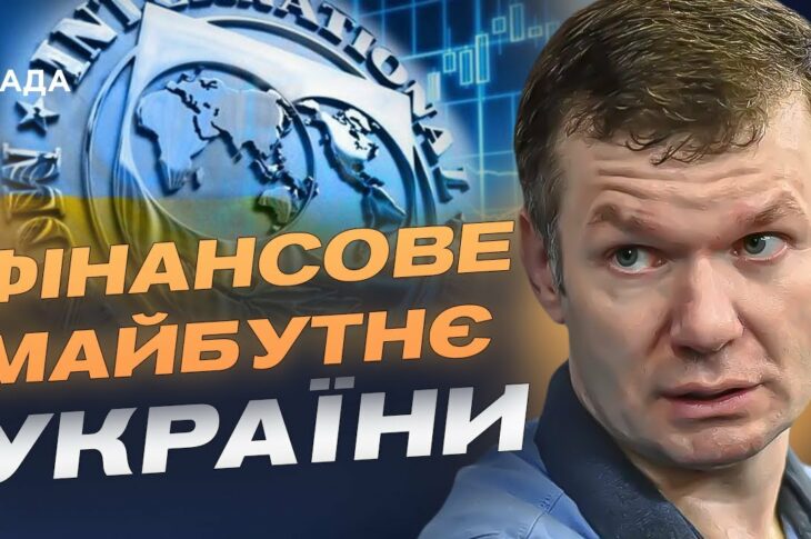Економічний фронт: як нова програма МВФ вплине на стійкість України | Іван Ус
