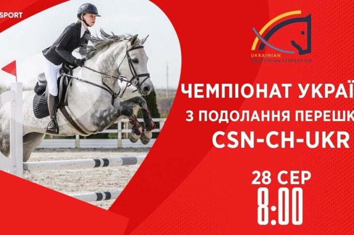Чемпіонат України з подолання перешкод | Кінний спорт | 28.08.2025