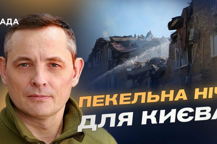 Рекордна атака на Київ: збиття "Кинджалу" та нових дронів | Юрій Ігнат