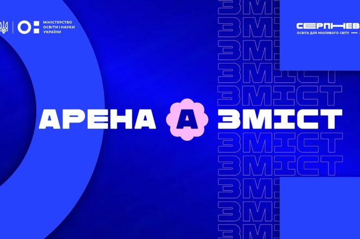 «Серпнева-2025» 🟣 ЗМІСТ ОСВІТИ | АРЕНА А 🟣