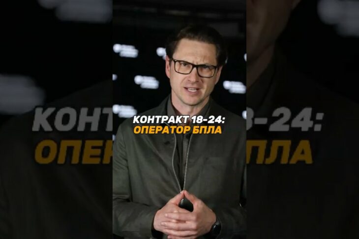 КОНТРАКТ 18-24: ОПЕРАТОР #БПЛА