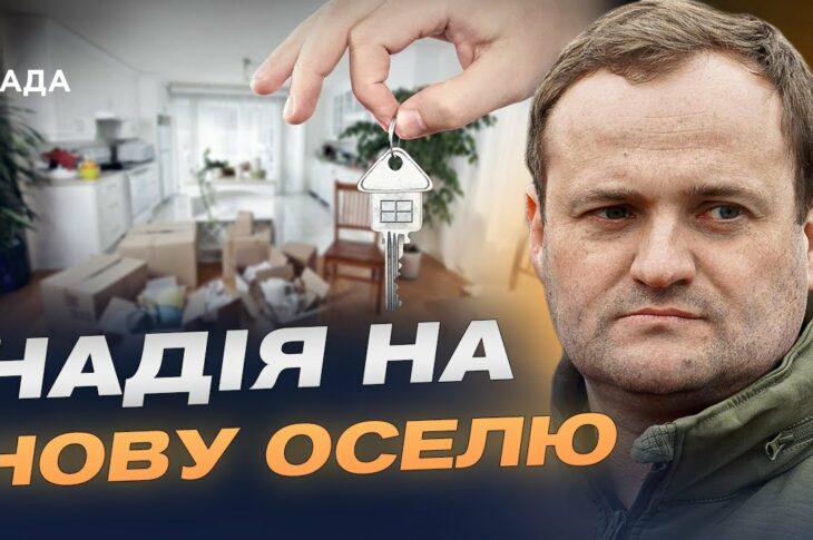 $180 мільйонів на нове житло: як працює програма | Олексій Кулеба