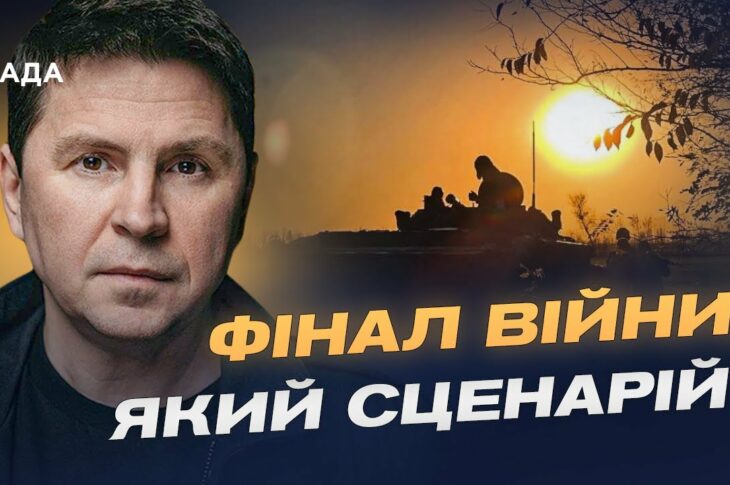 Гарантії безпеки та тиск на росію: шлях до завершення війни | Михайло Подоляк