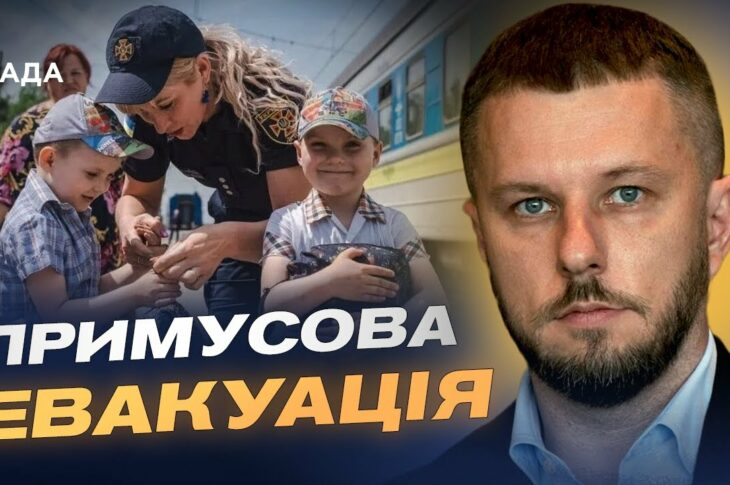 Безпека понад усе: чому триває примусова евакуація дітей | Олексій Рябикін