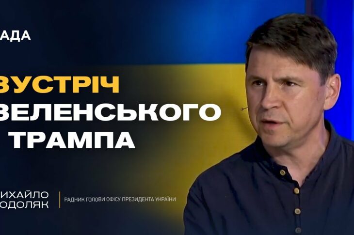 путін боїться Трампа і зриває переговори. Що буде далі? | Михайло Подоляк